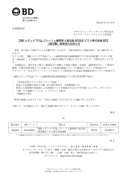 お客様各位 『BD ロダック TM LL プレート &gamma; 線照射 3 重包装 SCDLP