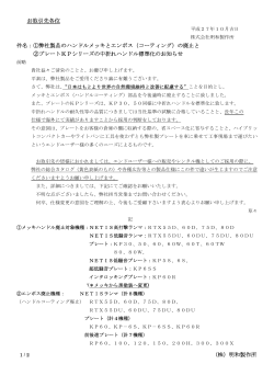 弊社製品一部仕様変更のお知らせ（平成27年10月