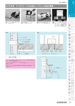よこ引き用 デッキプレート打込型ルーフドレンの施工要領