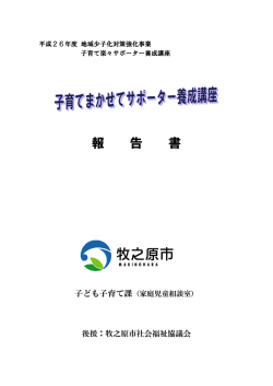 子育てまかせてサポーター養成講座（PDF）