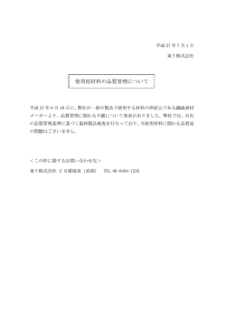 使用原材料の品質管理について