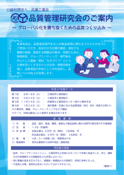 品質管理研究会のご案内
