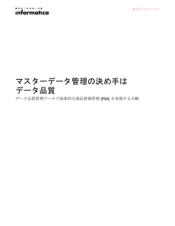 マスターデータ管理の決め手は データ品質