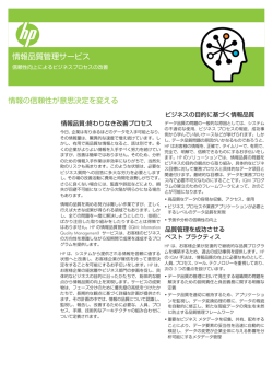 HP 情報品質管理サービス
