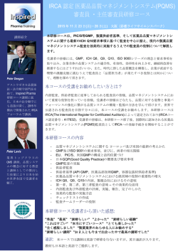 IRCA 認定 医薬品品質マネジメントシステム(PQMS) 審査員 ・主任審査