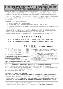 第5回 内部監査の品質改善プログラム：品質評価実施編（東京開催）