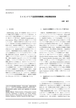 ミトコンドリア品質管理機構と神経機能制御