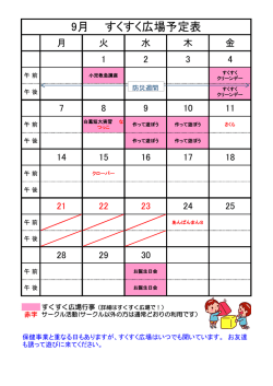9月 すくすく広場予定表
