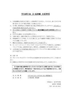 学生納付金 分・延納願 注意事項