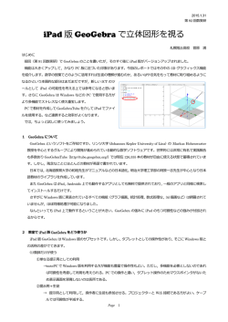 iPad 版 GeoGebra で立体図形を視る