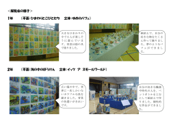 ＜展覧会の様子＞ 1年 （平面：ひまわりとこびとたち 立体：ゆめのパフェ