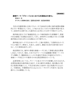 講演テーマ：「グローバル化における本国拠点の変化