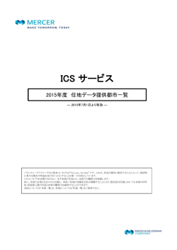 ICS サービス - Mercer Taiwan