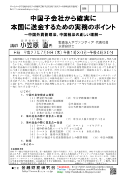 中国子会社から確実に 本国に送金するための実務のポイント