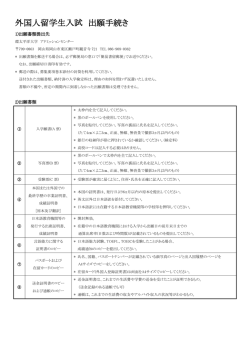 外国人留学生入試 出願手続き