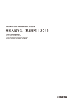 留学生用募集要項＜PDF