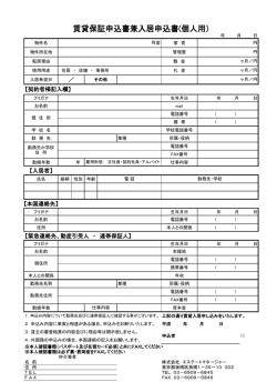 賃貸保証申込書兼入居申込書(個人用）