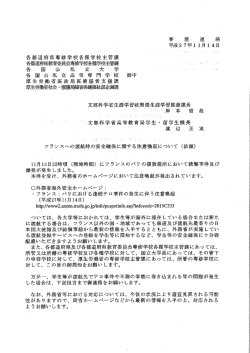 フランスへの渡航時の安全確保に関する注意喚起について（文部科学省）