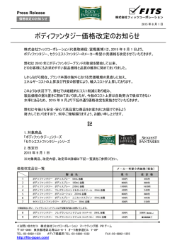 ボディファンタジー価格改定のお知らせ