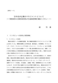 日中合弁企業のマネジメントについて －青島海信日立空調系統有限公司