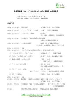 平成27年度 スマートウエルネスコミュニティ協議会 中間