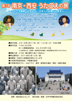 南京・西安 うたごえの旅 第7回