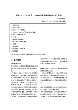 ボスニア・ヘルツェゴビナ情勢月報（7月分）