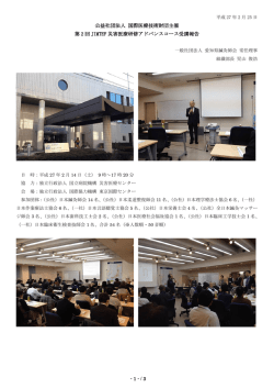 第2回 JIMTEF災害医療研修アドバンスコースの受講報告。