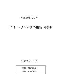 ラオス・カンボジア視察報告書（1）