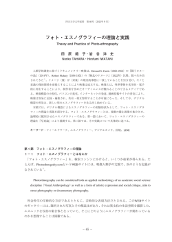 フォト・エスノグラフィーの理論と実践