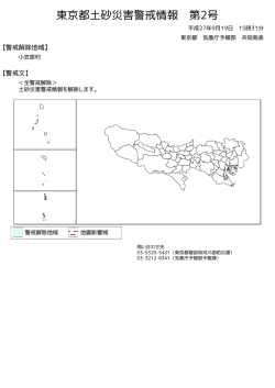東京都土砂災害警戒情報 第2号