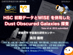 HSC 初期データとWISE を併用した Dust Obscured Galaxies 探査