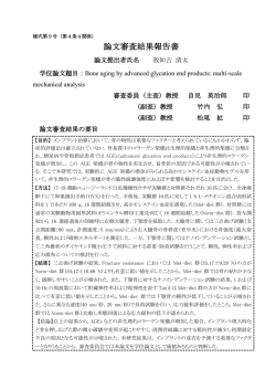 論文審査結果報告書