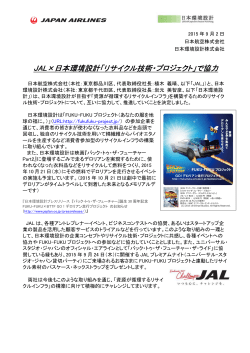 JAL×日本環境設計「リサイクル技術・プロジェクト」で協力