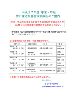 平成27年度 年末・年始 休日在宅当番歯科診療所のご案内