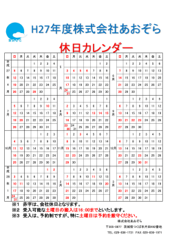 H27年度株式会社あおぞら 休日カレンダー