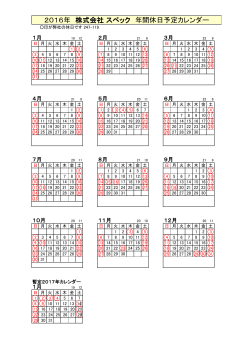 株式会社 スペック 年間休日カレンダー