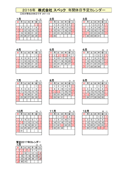 株式会社 スペック 年間休日カレンダー