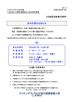 （記） 休日作業のお知らせ - ライオンズヴィラ山中湖のホームページ