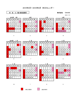 2015年9月～2016年8月 休日カレンダー