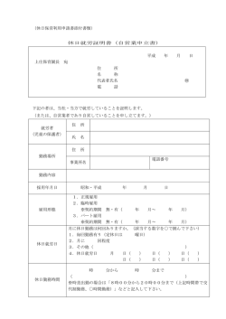 （休日保育利用申請書添付書類） 休日就労証明書（自営業申立書） 平成