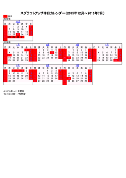 スプラウトアップ休日カレンダー（2015年12月～2016年7月）