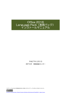 Office 2016 Language Pack（言語パック）