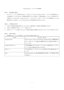 1 WarpLink ICES パックプラン利用規約 第1条 (利用規約の適用) 1