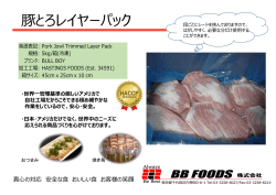 豚とろレイヤーパック