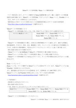 Yahoo!サービス利用登録／Enjoy パック提供条件書 ・ヤフー株式会社