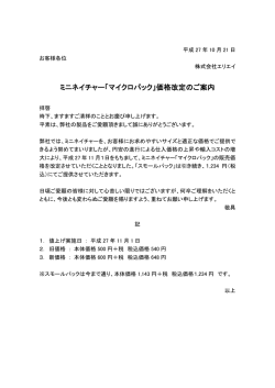 ミニネイチャー「マイクロパック」価格改定のご案内