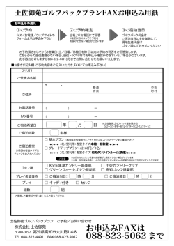 土佐御苑ゴルフパックプラ ンFAXお申込み用紙