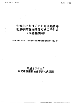 加賀市におけるこども医療費等助成事業現物給付方式の手引き