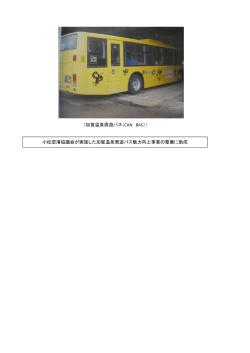 小松空港協議会が実施した加賀温泉周遊バス魅力向上事業の整